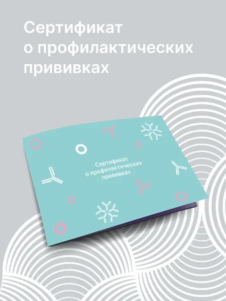 Сертификат о профилактических прививках