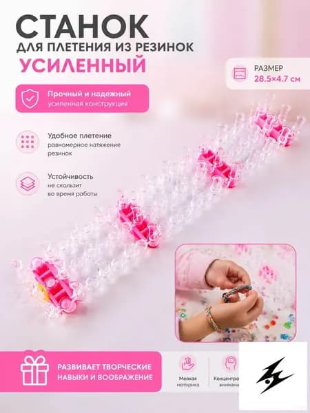 Станок для плетения из резинок усиленный; розовая*1; используется для плетения