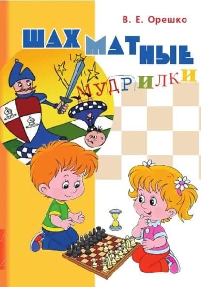 Шахматные мудрилки | Орешко Вадим Евгеньевич | Электронная книга