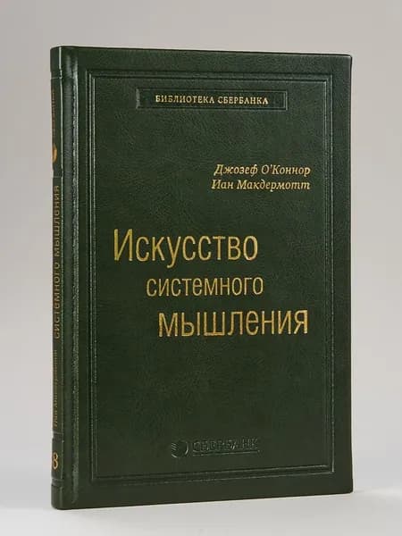 Искусство системного мышления. Том 48 (Библиотека Сбера) | Макдермотт Иан