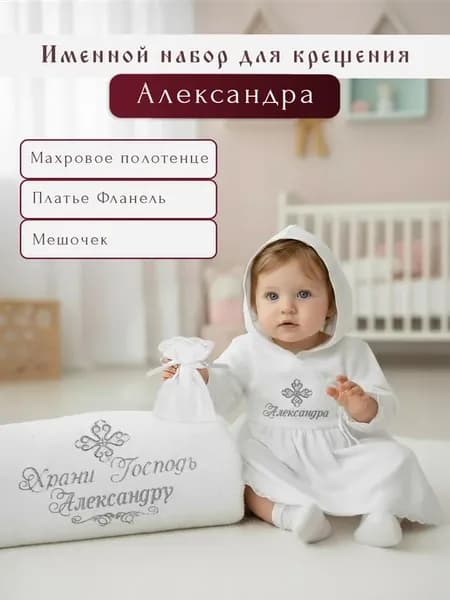 Теплый именной крестильный набор "Александра"