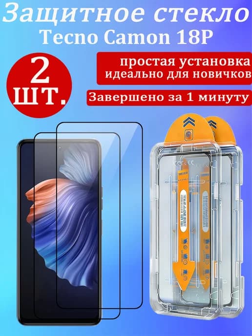 2 шт. Защитное стекло для Tecno Camon 18P (Текно Камон 18P)
