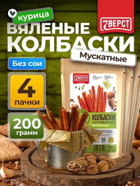 Вяленое мясо курица "Колбаски Мускатные" 7 Вёрст Снеки к пиву / Сушеное мясо 4 шт по 50 г