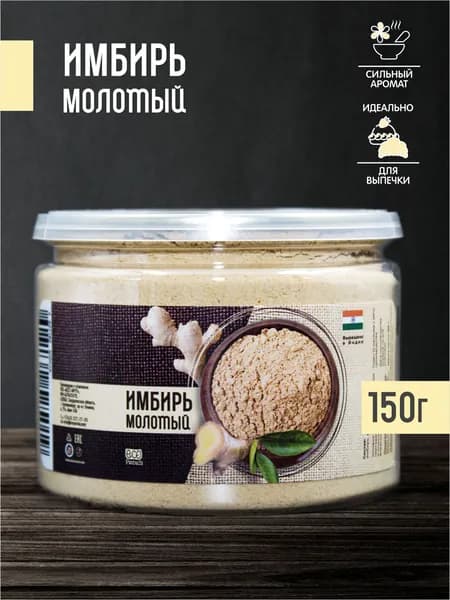Имбирь молотый 150 г, приправа и специя для чая, выпечки, маринадов и мясных блюд, натуральный корень имбиря, в банке