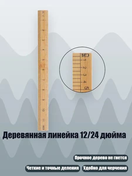 Деревянная линейка 12/24 дюйма, 12 дюймов 29 см