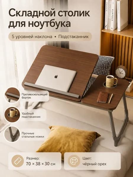 Столик для ноутбука, 70х38х30 см