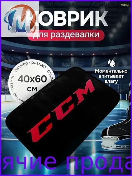 Коврик хоккейный для переобувания