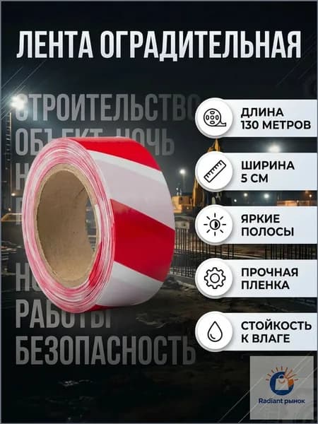 Сигнальная лента оградительная красно-белая 48мм х 100 метров 1улонов