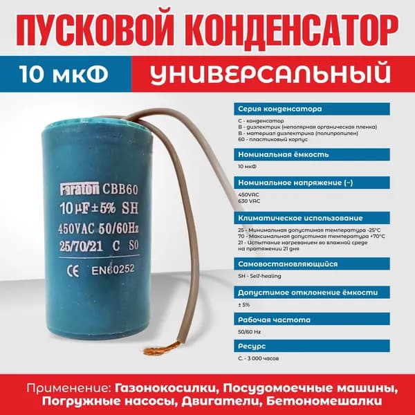 Пусковой конденсатор СВВ60 10мкФ 450В, с проводами