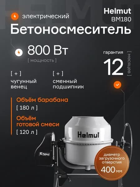 Бетономешалка строительная Helmut BM180. Объём 180 л. Чугунный венец. Мощность 800 Вт.