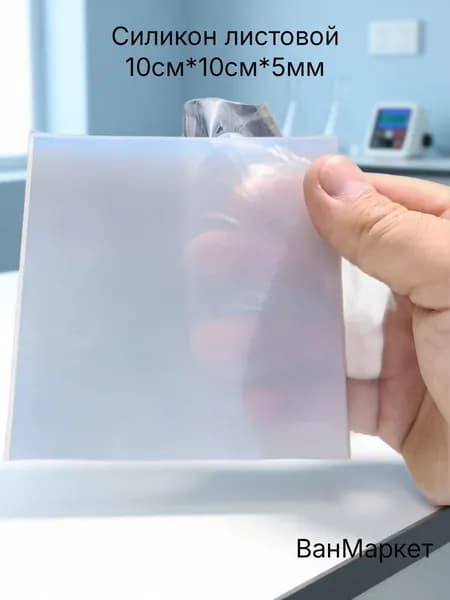 Силикон листовой 10см*10см*5мм