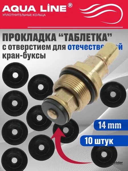 Прокладки "Aqua Line" для кран-буксы отечественной "таблетка", d-14мм, с отверстием, резина, 10шт (в гриппере)