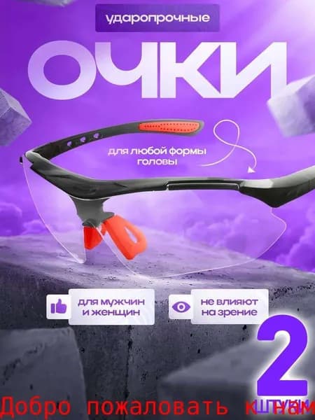 Очки защитные, цвет: Прозрачный, 2 шт.