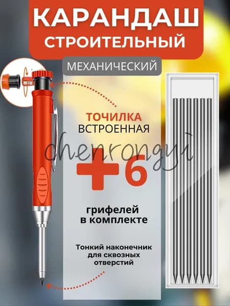 Карандаш строительный механический с точилкой, с комплектом грифелей(корпус красный/оранжевый)