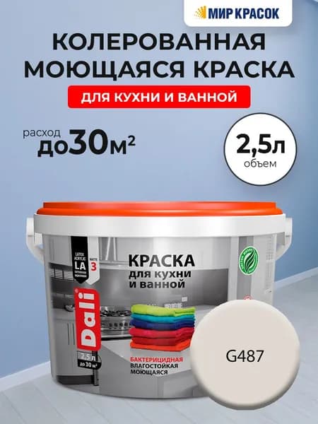 DALI краска колерованная для кухни и ванной, акриловая, моющаяся, глубокоматовая, цвет: G487 (2,5л)
