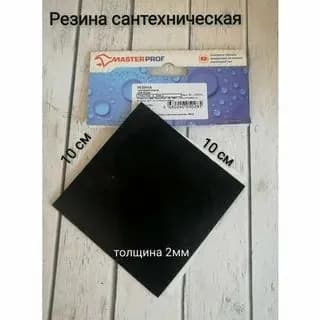 Резина сантехническая для изготовления прокладок 10 х 10 см (толщина 2 мм)