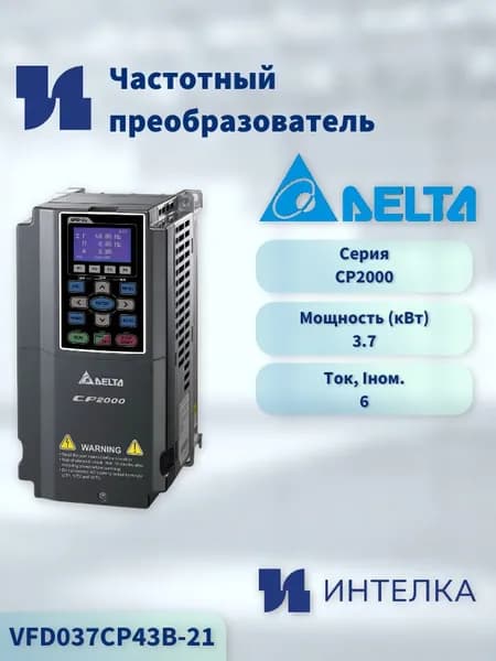 VFD037CP43B-21 - Частотный преобразователь Delta Electronics (3.7 кВт 3ф 400 В), встроенный тормозной ключ