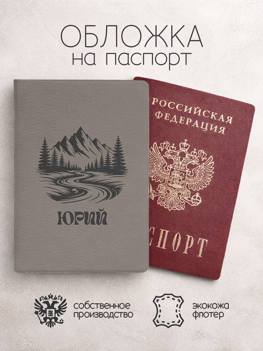Обложка на паспорт "Горы" с именем Юрий