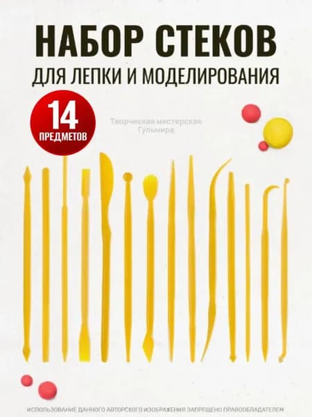 Набор стеков, инструменты для лепки, работы с глиной и пластилином 14 шт.