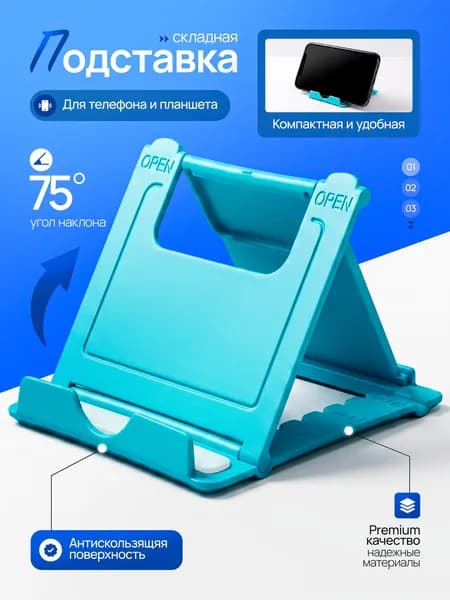 Подставка для смартфона, мобильного телефона и планшета.