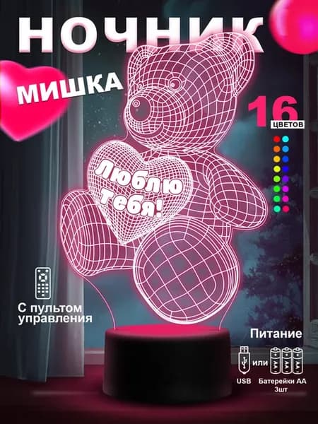 Ночник Мишка с сердцем Я люблю тебя подарок Любимой