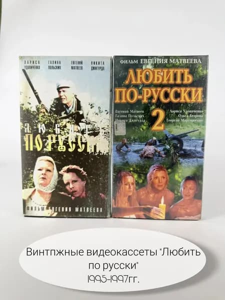 Видеокассета винтажная VHS "Любить по-русски", 2 штуки (2 части). 1995-1997 гг.