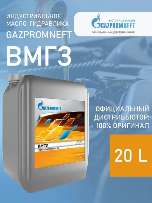 Масло гидравлическое Газпромнефть ВМГЗ 20л