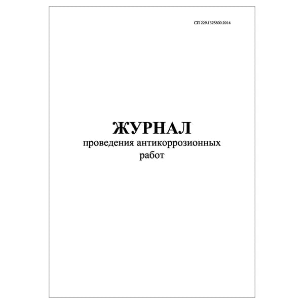 Комплект (1 шт.), Журнал проведения антикоррозионных работ (СП 229.1325800.2014) (20 лист, полистовая нумерация)