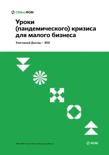 Уроки (пандемического) кризиса для малого бизнеса | Электронная книга