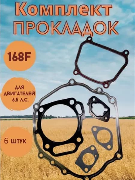 Комплект прокладок для двигателя 168F