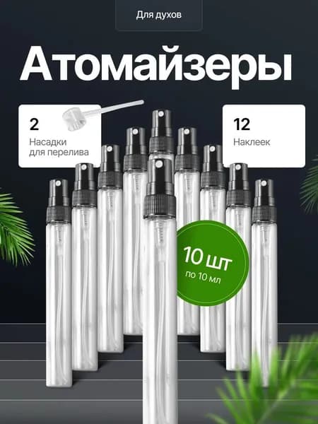 Атомайзер для духов флакон с распылителем 12 шт по 10 мл