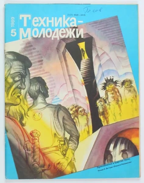 Винтажный журнал СССР Техника Молодежи, выпуск 05/1989