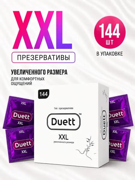 Презервативы DUETT XXL 144 штуки, увеличенный размер