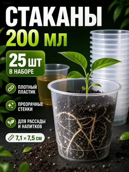 Стаканы для рассады прозрачные 200 мл, 25 шт