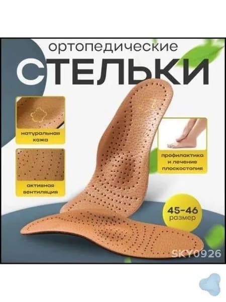 Ортопедические стельки-супинаторы 2 шт, 29 см