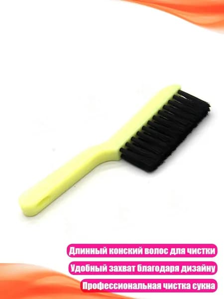 Щетка для чистки сукна бильярдного стола, Большой 7 дюймов