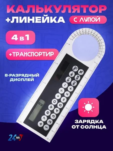 Линейка 10 см и калькулятор