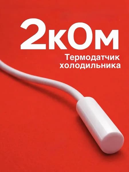 Датчик температуры для холодильников 2кОм, Hair/Sharp/Panasonic/Атлант