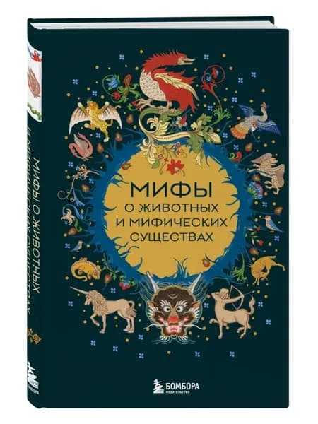 Мифы о животных и мифических существах