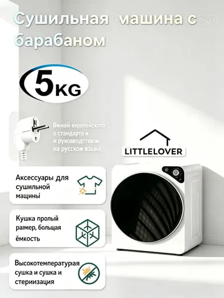Сушильная машина для белья LITTLELOVER 5 кг, настольная/настенная, с УФ-стерилизацией, белая