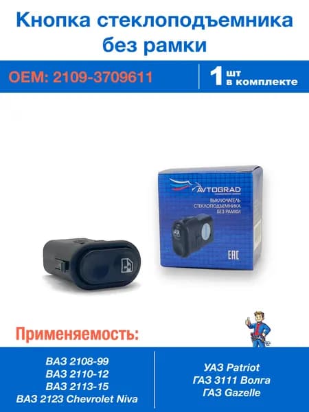 Кнопка стеклоподъемника без рамки для ВАЗ 2108-99, 2110-12, 2113-15, Шевроле Нива, УАЗ Патриот, ГАЗ Волга, Газель, 2109-3709611