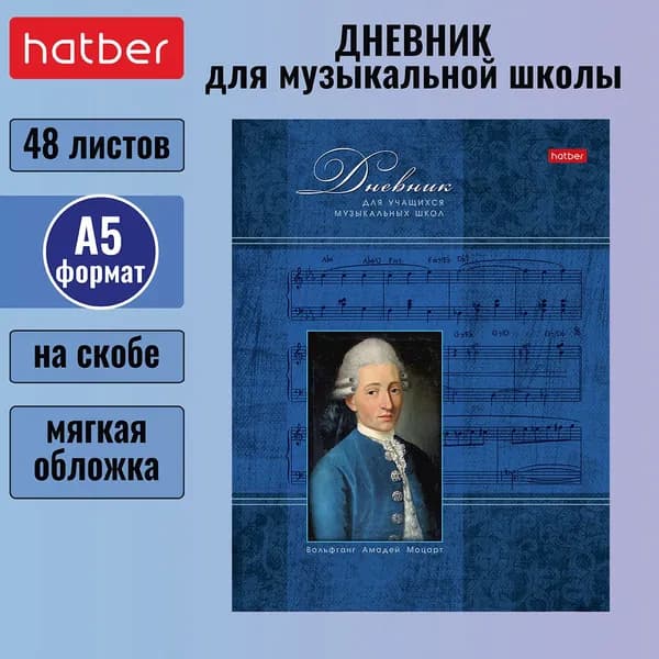 Дневник Hatber для музыкальной школы 48л А5 на скобе со справочной информацией, серия Моцарт