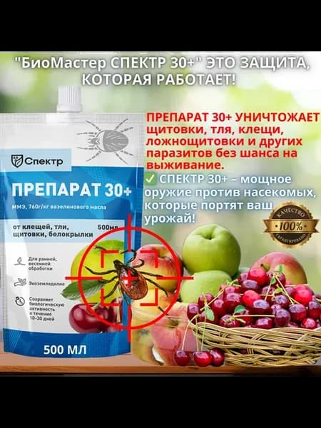 Препарат 30 + защита от вредителей 500мл