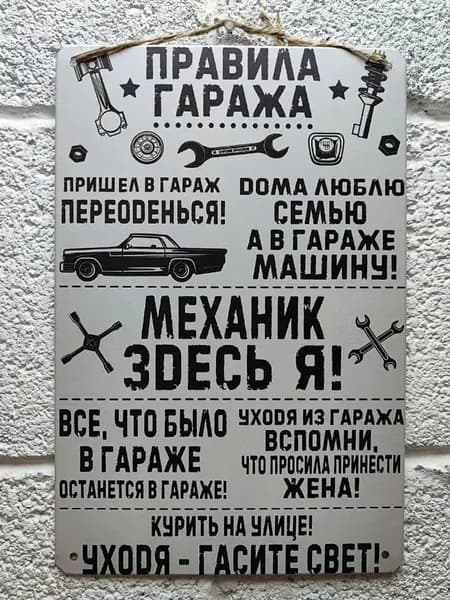 Постер "Правила гаража", 30х20 см