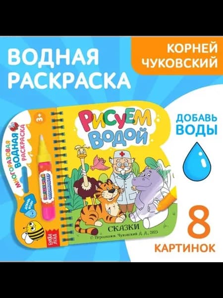Раскраска "Рисуем водой. Сказки" Корней Чуковский