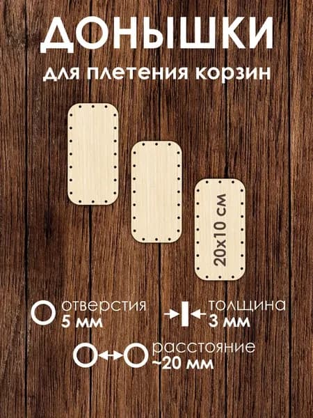 Донышки для плетения корзин из бумажной лозы 20х10 см 3 шт