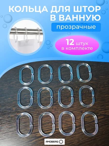 Кольца для штор в ванную прозрачные овальные 12 штук