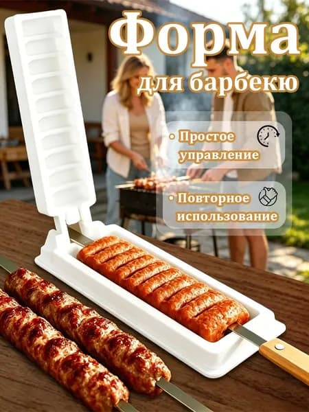 Формы для барбекю и гриля для приготовления шашлыка