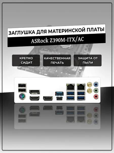 Заглушка для материнской платы ASRock Z390M-ITX/AC