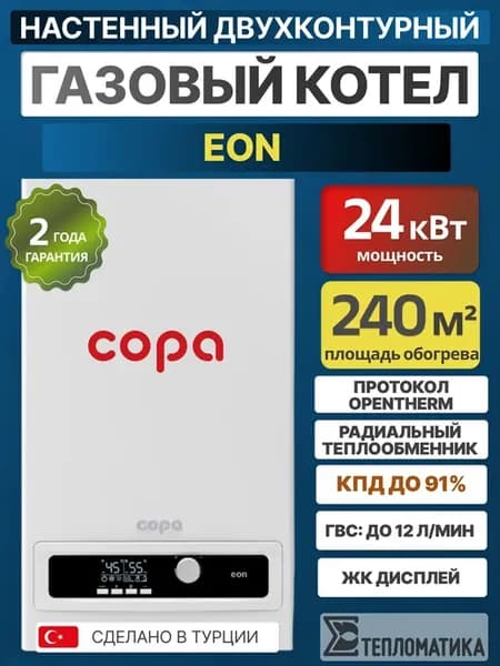 Газовый котел Eon двухконтурный 24 кВт